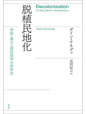 cover image of 脱植民地化：帝国・暴力・国民国家の世界史